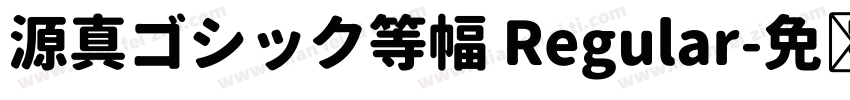 源真ゴシック等幅 Regular字体转换